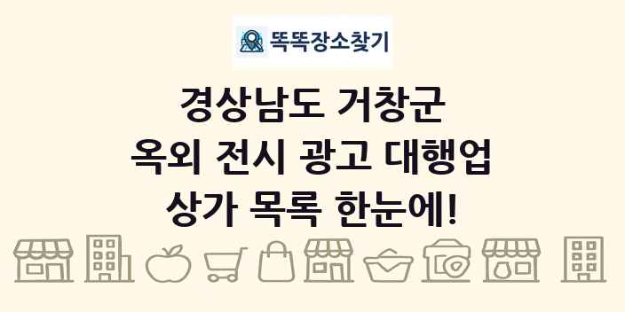 경상남도 거창군 옥외 전시 광고 대행업 상가 목록 및 정보