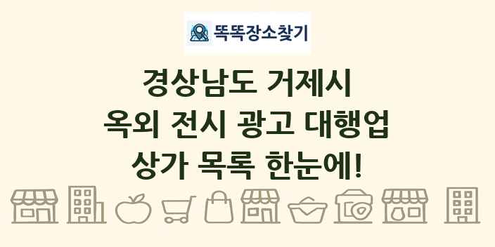 경상남도 거제시 옥외 전시 광고 대행업 상가 목록 및 정보