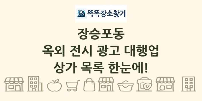 장승포동 옥외 전시 광고 대행업 상가 목록 및 정보