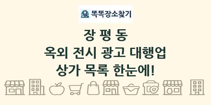 장평동 옥외 전시 광고 대행업 상가 목록 및 정보
