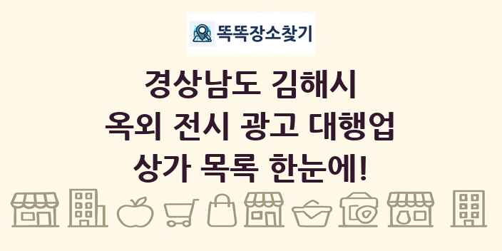 경상남도 김해시 옥외 전시 광고 대행업 상가 목록 및 정보