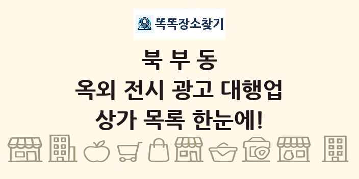 북부동 옥외 전시 광고 대행업 상가 목록 및 정보