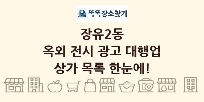 장유2동 옥외 전시 광고 대행업 상가 목록 및 정보