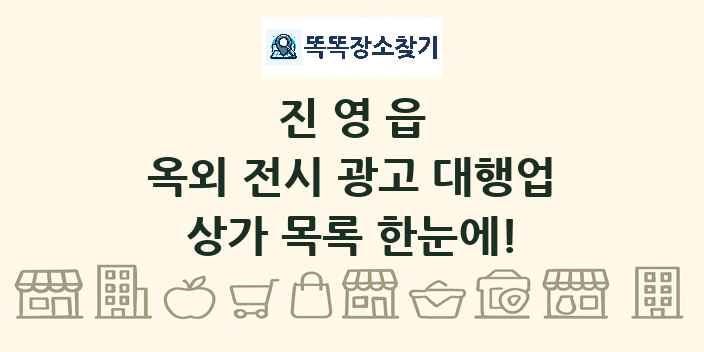 진영읍 옥외 전시 광고 대행업 상가 목록 및 정보