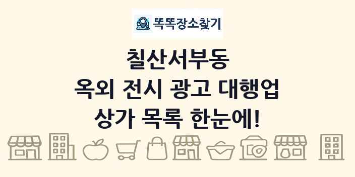 칠산서부동 옥외 전시 광고 대행업 상가 목록 및 정보