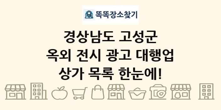경상남도 고성군 옥외 전시 광고 대행업 상가 목록 및 정보