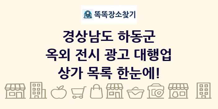 경상남도 하동군 옥외 전시 광고 대행업 상가 목록 및 정보
