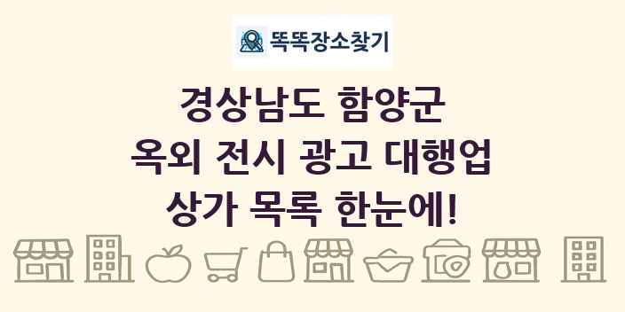 경상남도 함양군 옥외 전시 광고 대행업 상가 목록 및 정보