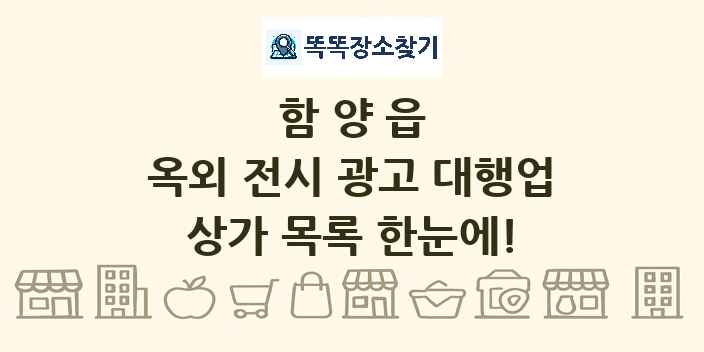함양읍 옥외 전시 광고 대행업 상가 목록 및 정보