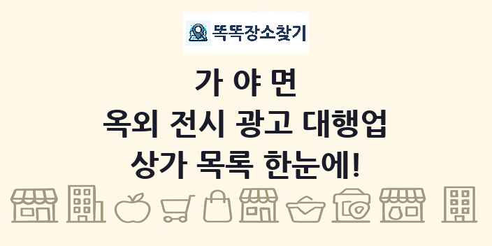 가야면 옥외 전시 광고 대행업 상가 목록 및 정보