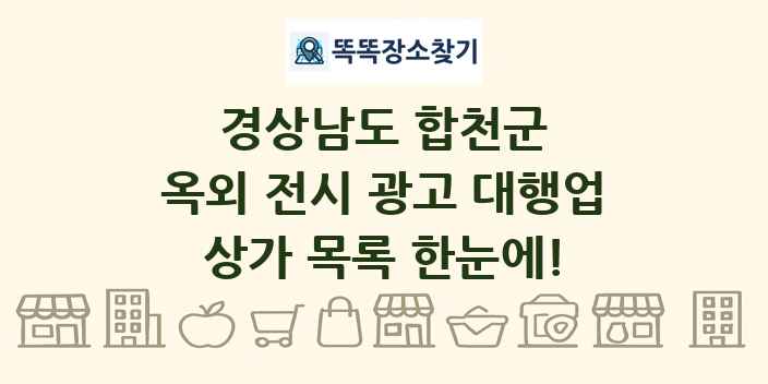 경상남도 합천군 옥외 전시 광고 대행업 상가 목록 및 정보