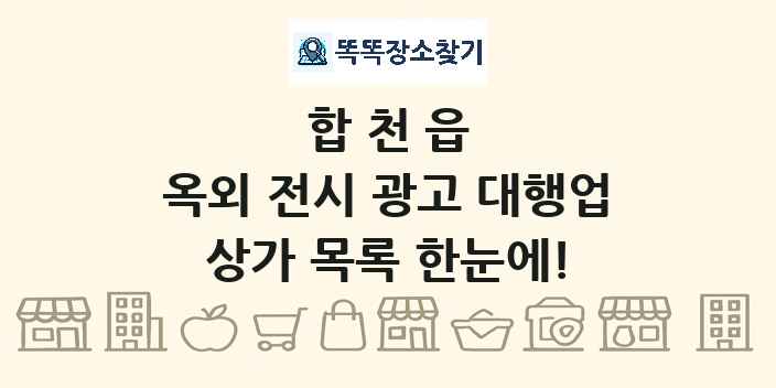 합천읍 옥외 전시 광고 대행업 상가 목록 및 정보