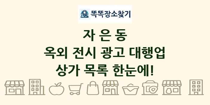 자은동 옥외 전시 광고 대행업 상가 목록 및 정보