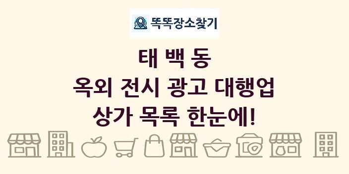 태백동 옥외 전시 광고 대행업 상가 목록 및 정보