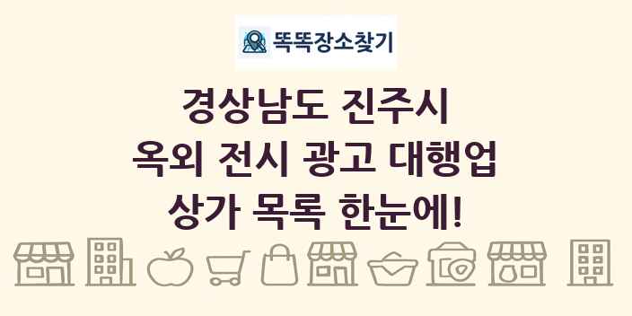 경상남도 진주시 옥외 전시 광고 대행업 상가 목록 및 정보