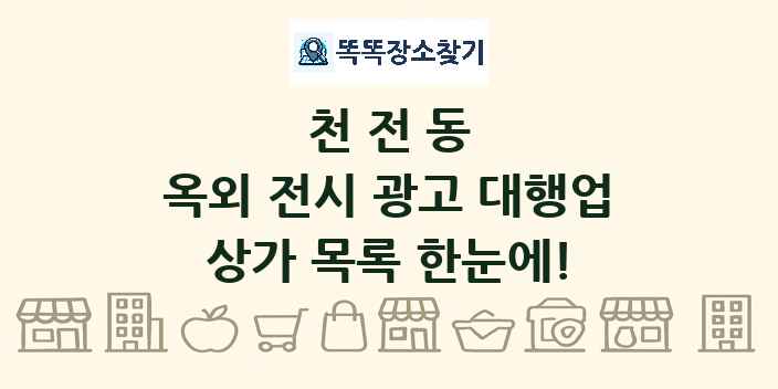 천전동 옥외 전시 광고 대행업 상가 목록 및 정보