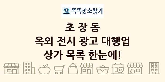 초장동 옥외 전시 광고 대행업 상가 목록 및 정보