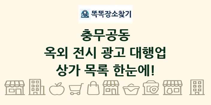 충무공동 옥외 전시 광고 대행업 상가 목록 및 정보
