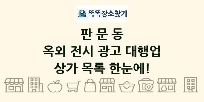 판문동 옥외 전시 광고 대행업 상가 목록 및 정보