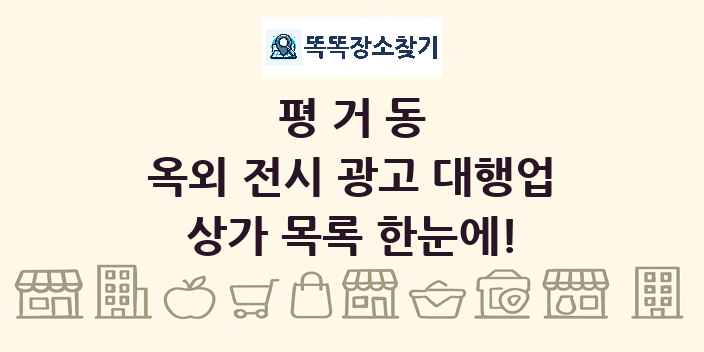 평거동 옥외 전시 광고 대행업 상가 목록 및 정보