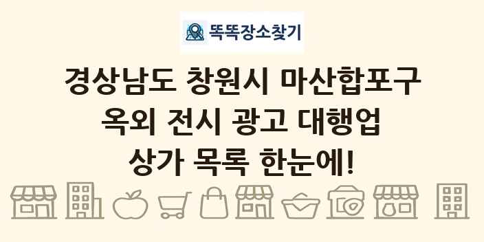 경상남도 창원시 마산합포구 옥외 전시 광고 대행업 상가 목록 및 정보
