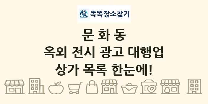 문화동 옥외 전시 광고 대행업 상가 목록 및 정보