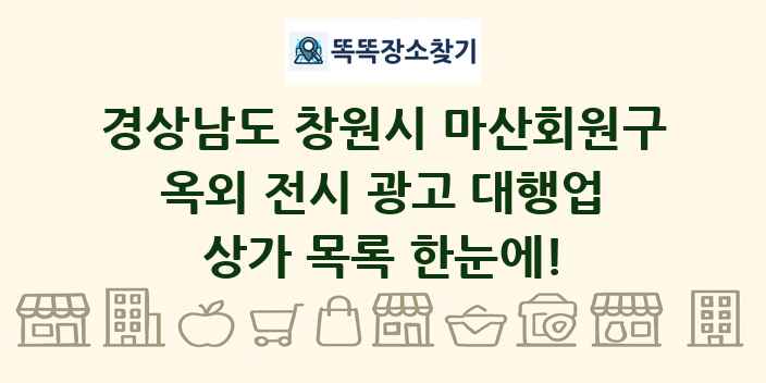 경상남도 창원시 마산회원구 옥외 전시 광고 대행업 상가 목록 및 정보