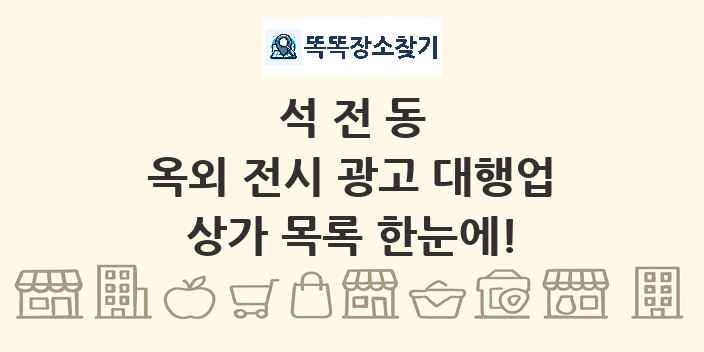 석전동 옥외 전시 광고 대행업 상가 목록 및 정보
