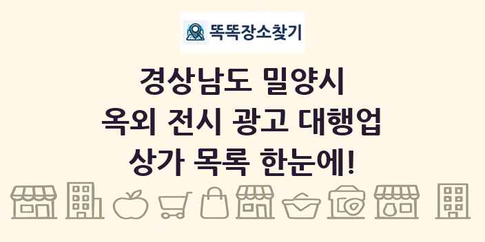 경상남도 밀양시 옥외 전시 광고 대행업 상가 목록 및 정보