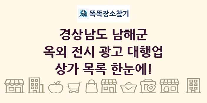 경상남도 남해군 옥외 전시 광고 대행업 상가 목록 및 정보
