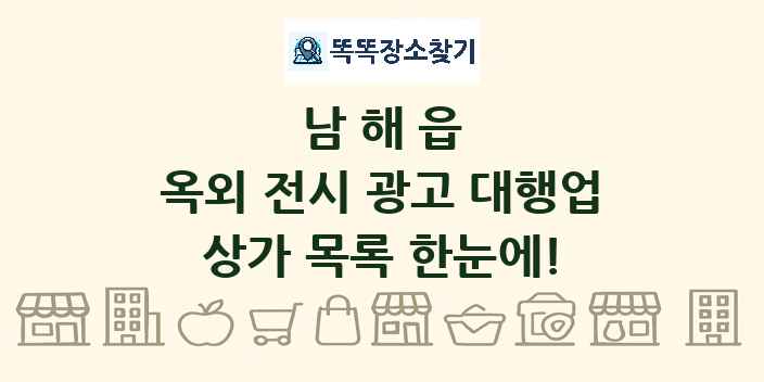 남해읍 옥외 전시 광고 대행업 상가 목록 및 정보