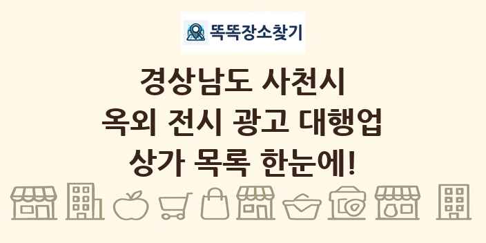 경상남도 사천시 옥외 전시 광고 대행업 상가 목록 및 정보