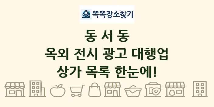 동서동 옥외 전시 광고 대행업 상가 목록 및 정보