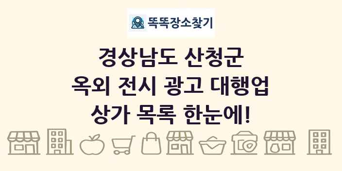경상남도 산청군 옥외 전시 광고 대행업 상가 목록 및 정보