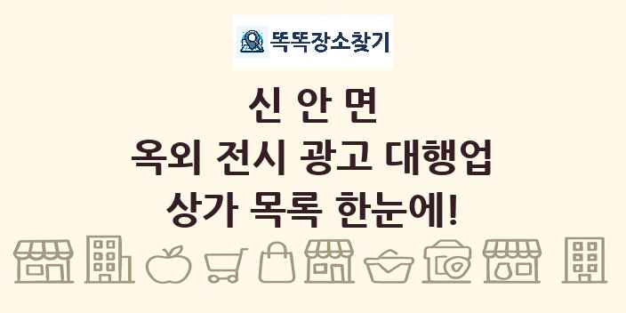신안면 옥외 전시 광고 대행업 상가 목록 및 정보