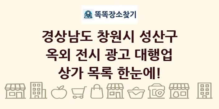 경상남도 창원시 성산구 옥외 전시 광고 대행업 상가 목록 및 정보