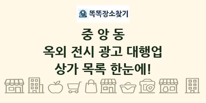중앙동 옥외 전시 광고 대행업 상가 목록 및 정보