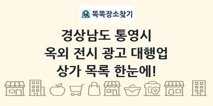 경상남도 통영시 옥외 전시 광고 대행업 상가 목록 및 정보