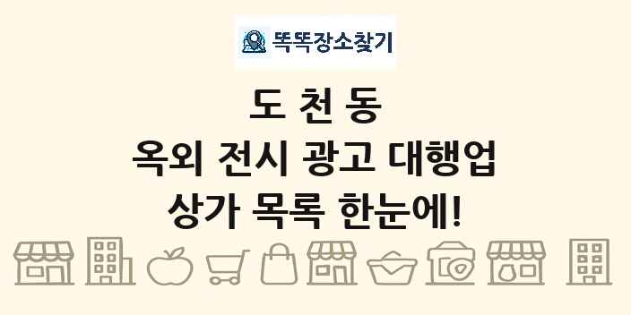 도천동 옥외 전시 광고 대행업 상가 목록 및 정보