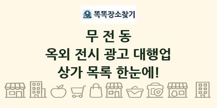 무전동 옥외 전시 광고 대행업 상가 목록 및 정보