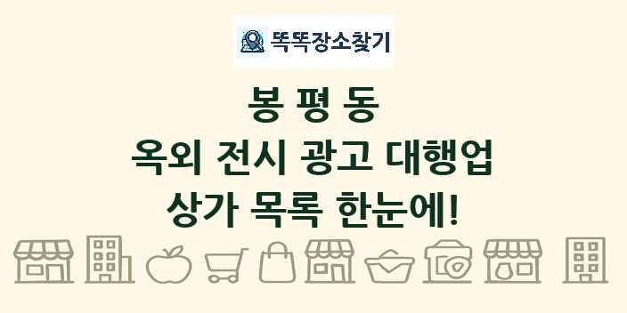 봉평동 옥외 전시 광고 대행업 상가 목록 및 정보