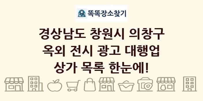 경상남도 창원시 의창구 옥외 전시 광고 대행업 상가 목록 및 정보