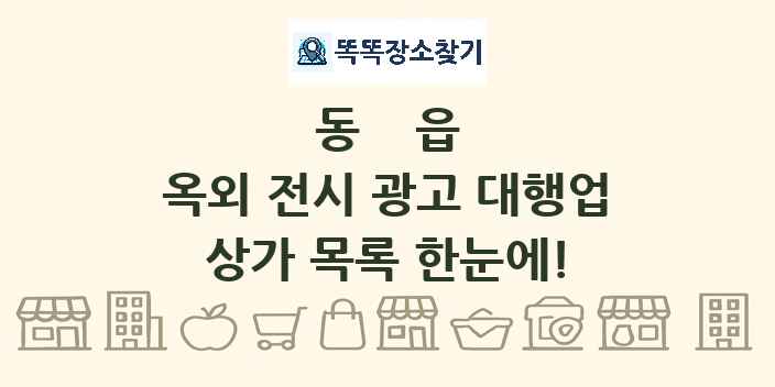 동읍 옥외 전시 광고 대행업 상가 목록 및 정보