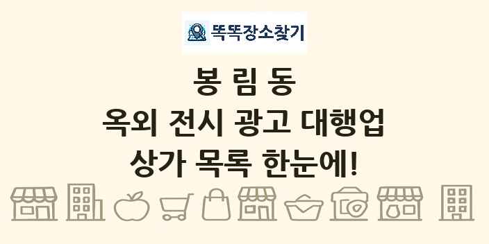 봉림동 옥외 전시 광고 대행업 상가 목록 및 정보