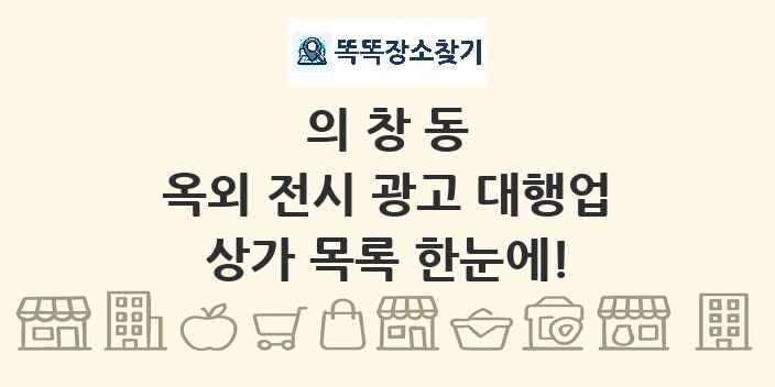 의창동 옥외 전시 광고 대행업 상가 목록 및 정보