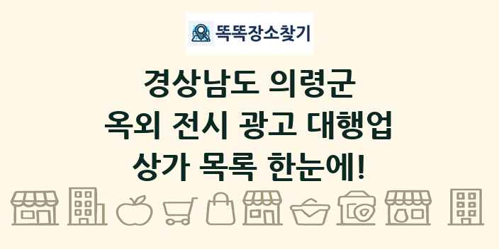 경상남도 의령군 옥외 전시 광고 대행업 상가 목록 및 정보