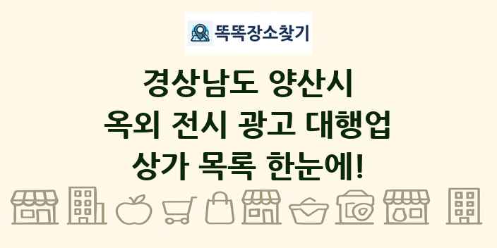 경상남도 양산시 옥외 전시 광고 대행업 상가 목록 및 정보