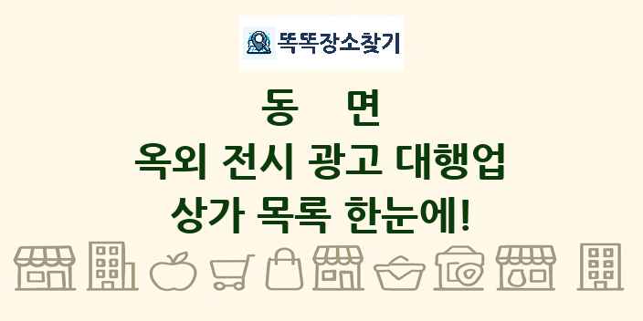 동면 옥외 전시 광고 대행업 상가 목록 및 정보