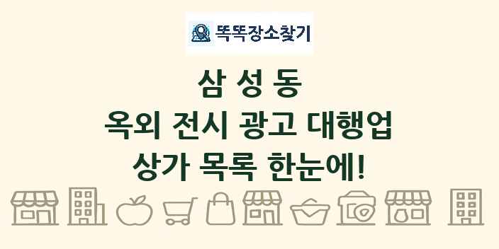 삼성동 옥외 전시 광고 대행업 상가 목록 및 정보
