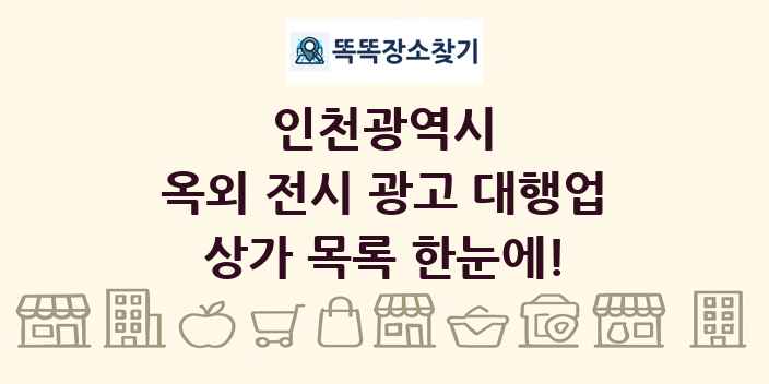 인천광역시 옥외 전시 광고 대행업 상가 목록 및 정보